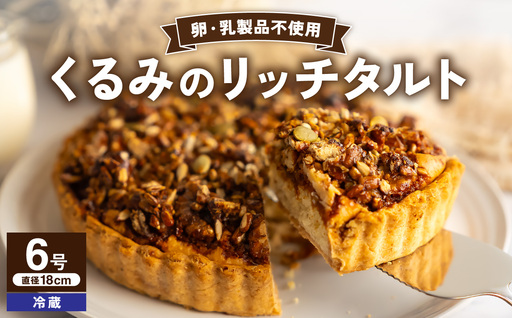 くるみのリッチタルト(6号 18cmホール)[手作り ホール ケーキ]