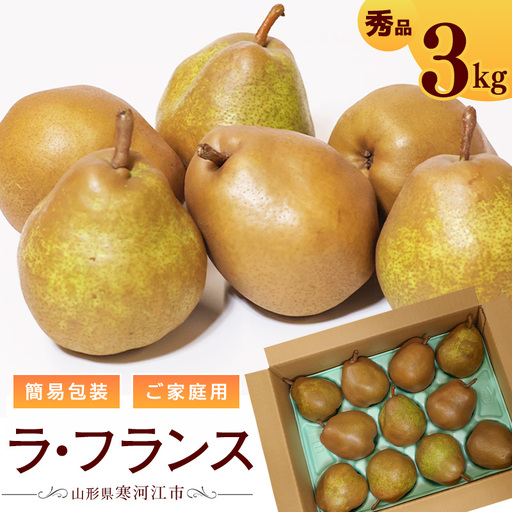 令和8年産 ご家庭用 ラ・フランス 3kg(9 - 12玉)簡易包装 山形県産 [2026年11月上旬頃から12月上旬頃発送予定]