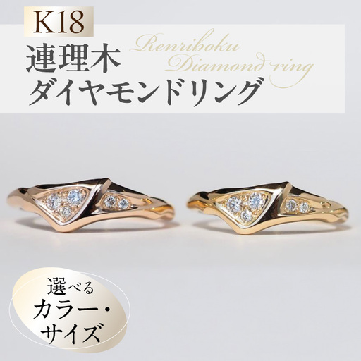 K18連理木ダイヤモンドリング K18 連理木 ダイヤモンド リング 選べる サイズ カラー イエローゴールド ピンクゴールド 指輪 レディース ファッションリング 18金 縁結び 結婚記念日 誕生日 プレゼント用 ジュエリー 夫婦和合 吉兆 愛知県 小牧市 送料無料 [01634]