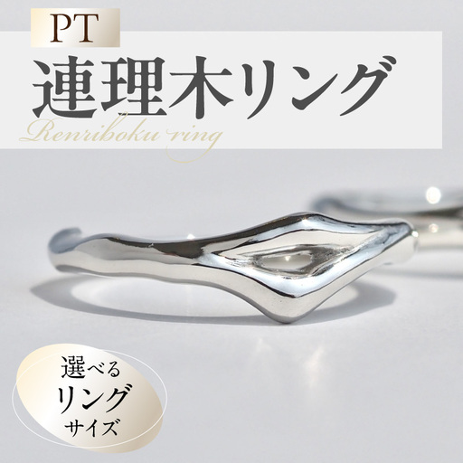 PT連理木リング[1.8mm-5.3mm幅] [016K32] PT900 連理木 リング 1.8mm幅 選べる サイズ 6号 〜 15号 鏡面仕上げ ファッション ペアリング 夫婦和合 縁結び 吉兆 ご神木 アクセサリー ギフト用 プラチナ 指輪 愛知県 小牧市 送料無料