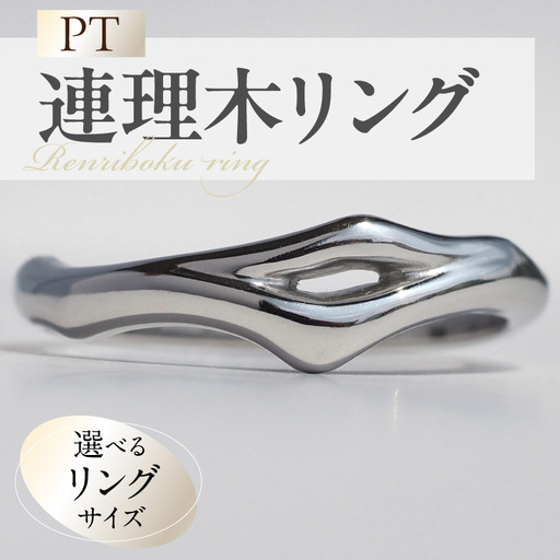PT連理木リング[2.5mm-5.5mm幅] PT900 連理木 リング 2.5mm幅 選べる サイズ 11号 〜 22号 鏡面仕上げ ファッション ペアリング 夫婦和合 縁結び 吉兆 ご神木 アクセサリー ギフト用 プラチナ 指輪 愛知県 小牧市 送料無料 [016K33]