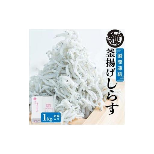 N213　釜揚げしらす　１Ｋｇ