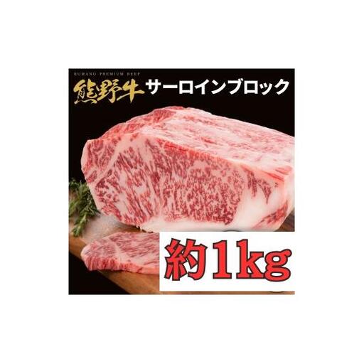 熊野牛サーロインブロック1kg