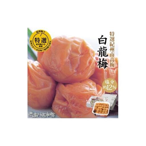紀州完熟南高梅 白龍梅