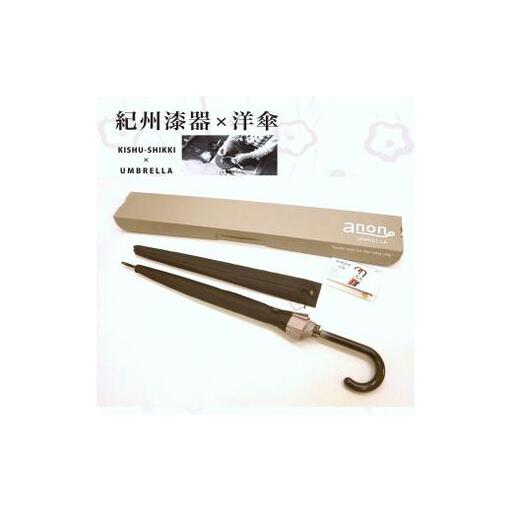 N160　紀州漆器アンブレラ『グラデ黒』１６本骨傘カバー付　ギフト箱入
