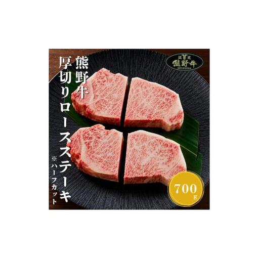 N432　熊野牛厚切りロ―スステーキカット７００ｇ