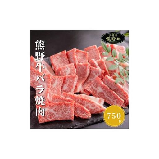 N368　熊野牛バラ焼肉用７５０ｇ