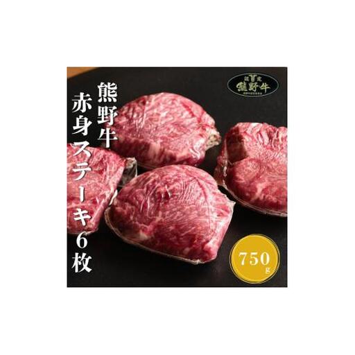 N366　熊野牛赤身ステーキ６枚約７５０ｇ