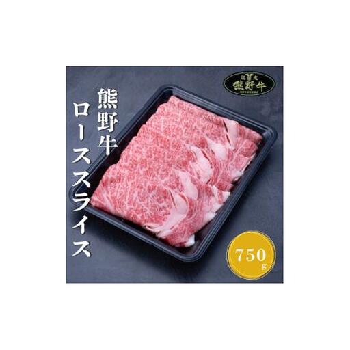 N363　熊野牛ローススライスすき焼きしゃぶしゃぶ用７５０ｇ