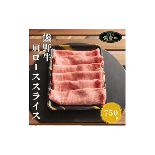 N362　熊野牛肩ローススライスすき焼きしゃぶしゃぶ用７５０ｇ
