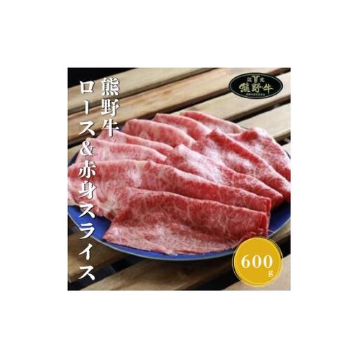 N361　熊野牛ロース＆赤身スライスすき焼き、しゃぶしゃぶ用６００ｇ
