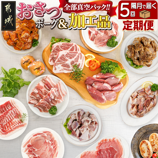 全部真空パック!隔月5回お届け!「おさつポーク」と加工品定期便〔TAA5-1403〕_(都城市) 小分け 真空 かさばらない ブランドポーク 豚肉 加工品 セット バラエティ豊かにお届け おさつポーク チーズ饅頭 小分け 真空パック