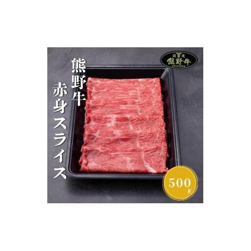 熊野牛赤身スライスすき焼き、しゃぶしゃぶ用500g