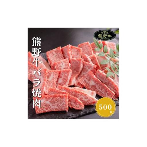 熊野牛バラ焼肉用500g