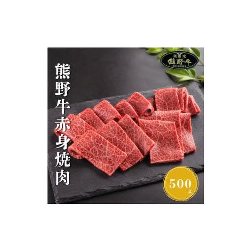 熊野牛赤身焼肉用500g