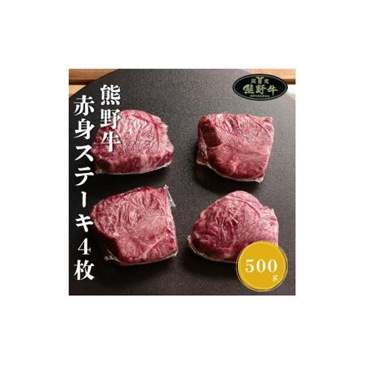 N286　熊野牛赤身ステーキ４枚約５００ｇ