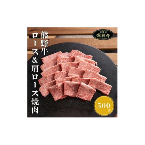 熊野牛ロース&肩ロース焼肉用500g