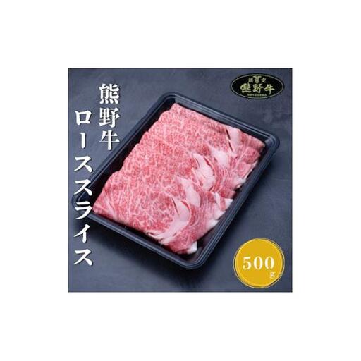 熊野牛ローススライスすき焼き、しゃぶしゃぶ用500g