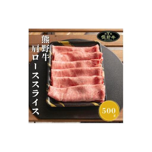 熊野牛肩ローススライスすき焼き、しゃぶしゃぶ用500g