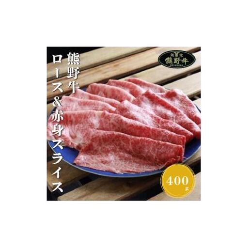 熊野牛ロース&赤身スライスすき焼き、しゃぶしゃぶ用400g