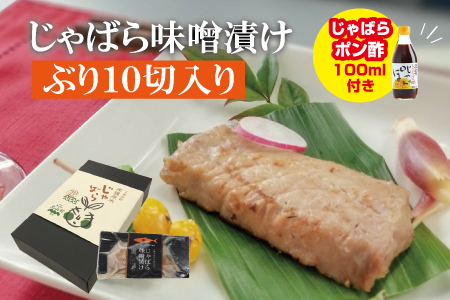 じゃばら味噌漬け　ぶり10切れ入り＜訳ありじゃばらポン酢付き＞【snn303】