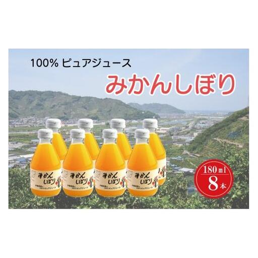 みかんしぼり 180ml 8本セット