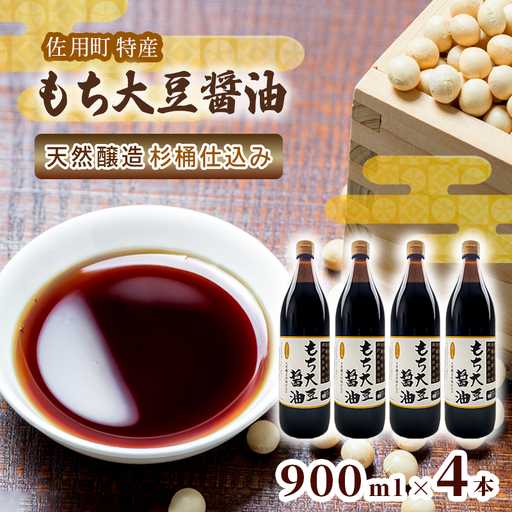 もち大豆醤油 900ml×4本 天然醸造 杉桶仕込み 佐用町特産 もち大豆使用