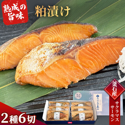 fn-01-020 [2週間程度で発送] 三陸麻生 熟成の旨味 粕漬け 魚 詰合せ 釜石サクラマスと釜石サーモン 2種6切