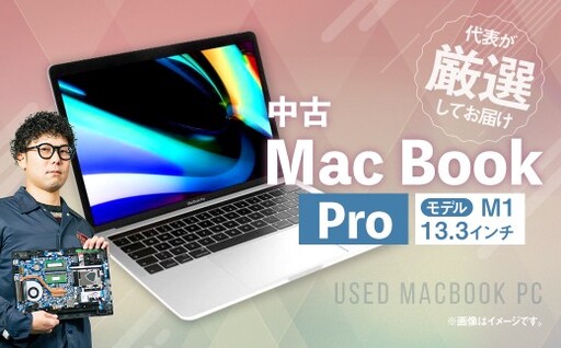 [ バッテリー容量85%以上保証 ] 何色が届くかお楽しみ!中古Mac Book Pro 13.3インチ M1 メモリ16GB SSD512GB ノートパソコン 1台 / 高性能 ストレージ パソコン PC 中古パソコン PC ノート アップル Apple apple Mac Book Air Pro マックブック クリエイティブ 処理能力