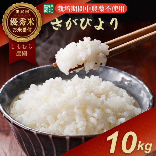 令和7年度産  お米番付 優秀賞米「農薬：栽培期間中不使用」さがびより10kg（5㎏×2袋）しもむら農園  D340-006