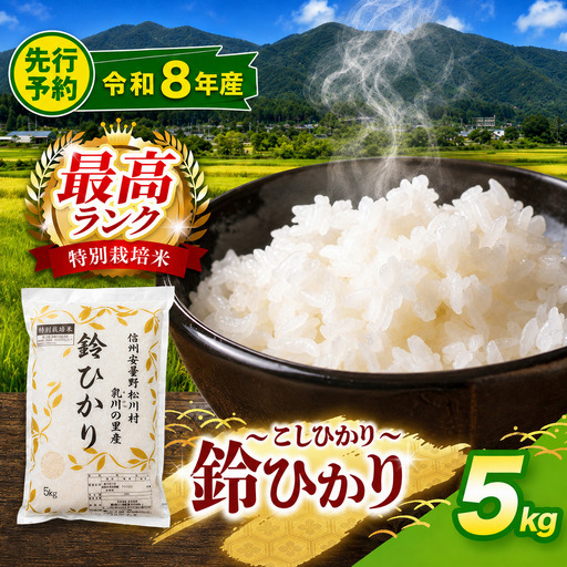 【令和8年産先行予約】鈴音ひびく清らかな里で育ったお米 松川村ブランド米 鈴ひかり 特別栽培米 白米 5kg | 乳川の里