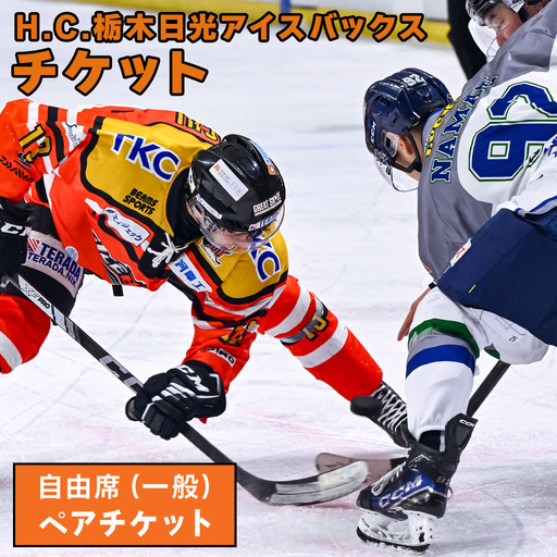 H.C.栃木日光アイスバックス チケット 自由席(一般)ペアチケット [0952]