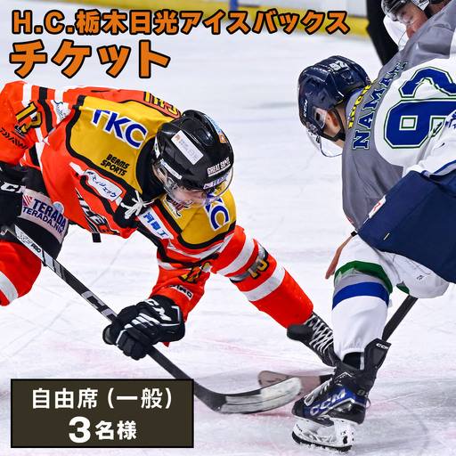 H.C.栃木日光アイスバックス チケット 自由席(一般)3名様 [0953]