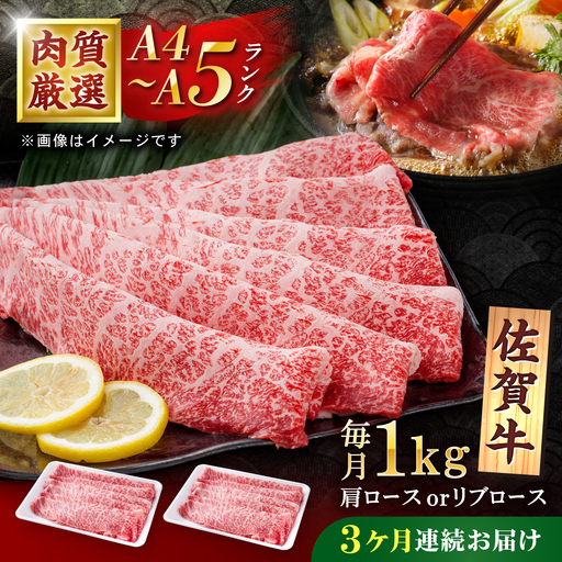 [3回定期便]佐賀牛 贅沢 スライス すき焼き・しゃぶしゃぶ用 肩ロースorリブロース 1000g(500g×2パック)[株式会社いろは精肉店]