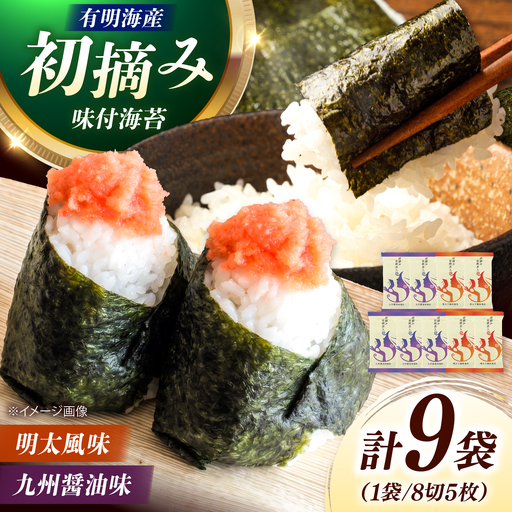 有明海産海苔 初摘み 有明美人詰合せ(九州醤油味 & 明太子風味) 9袋 吉富町/株式会社吉浦コーポレーション 海苔 有明 のり 有明海産 味付 味付け海苔 味付けのり 味海苔 味のり ご飯 朝食 おにぎり おつまみ[BGAD086]