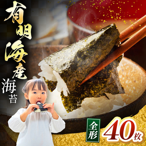 有明海産 焼き海苔 全形 40枚