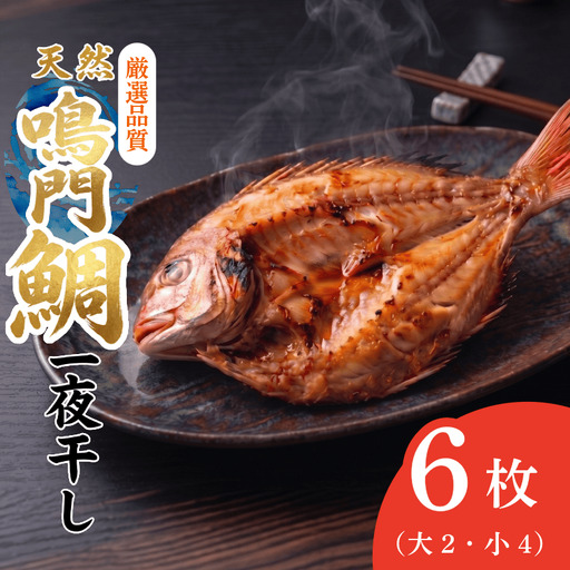 干物 6枚 鳴門鯛 干物セット