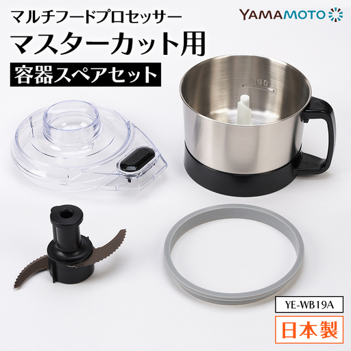 YAMAMOTO マルチスピードミキサー Master Cut(マスターカット)用 容器スペアセット YE-WB19A ステンレスボウル キッチン用品 フードプロセッサー