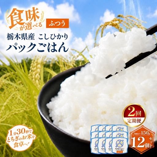 [定期便2回]栃木県産こしひかり パックごはん(ふつう) 1パック(150g)×12個