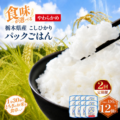 [定期便2回]栃木県産こしひかり パックごはん(やわらかめ) 1パック(150g)×12個
