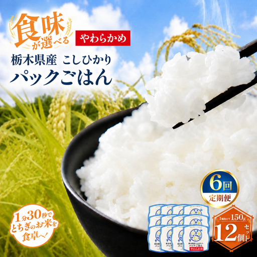 【定期便6回】栃木県産こしひかり パックごはん(やわらかめ)　1パック(150g)×12個