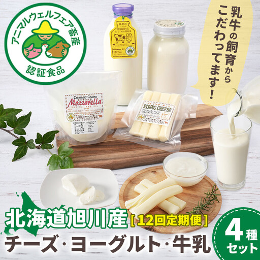 【12回定期便】北海道旭川産 チーズ・ヨーグルト・牛乳　4種セット バター _05821