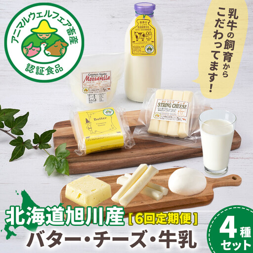【6回定期便】北海道旭川産 バター・チーズ・牛乳　4種セット バター _05824