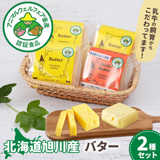 北海道旭川産 バター2種セット 100g×4袋 バター _05812