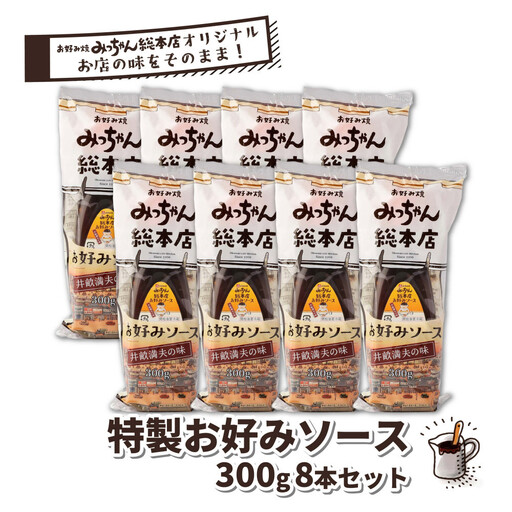 【みっちゃん総本店】特製お好みソース 300g 8本セット