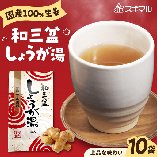 しょうが湯 和三盆しょうが湯 10袋入 [BAHD005] しょうが湯