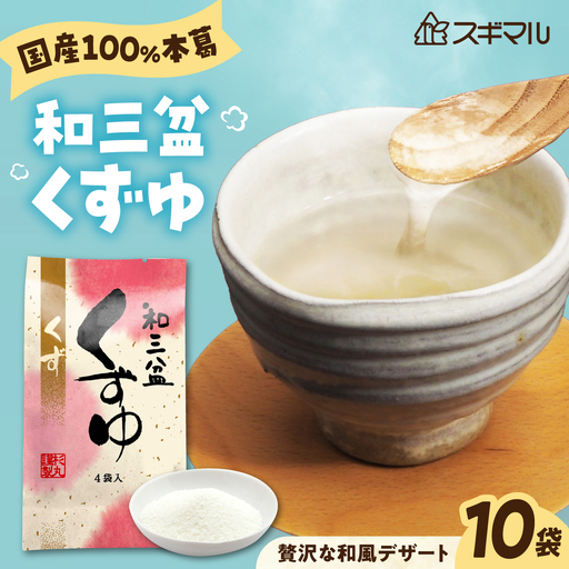 くずゆ 和三盆くずゆ 10袋入 [BAHD006] くずゆ