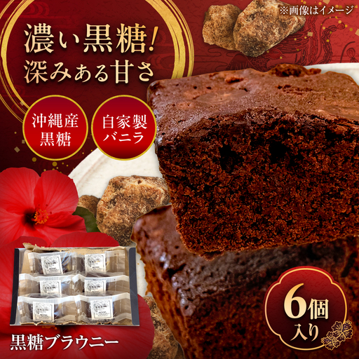 黒糖ブラウニー (6個入り) チョコ スイーツ 菓子 黒糖 沖縄 ギフト 沖縄市 / LA.LA. STYLE Cafe[BCEV001]