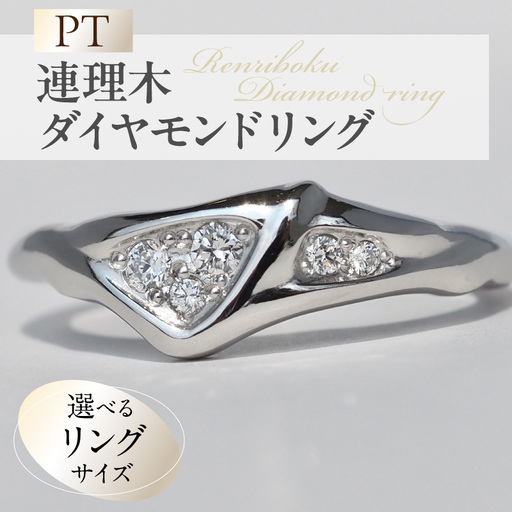 PT連理木ダイヤモンドリング PT 連理木 ダイヤモンドリング 選べる サイズ 8号 〜 16号 プラチナ 鏡面仕上げ ダイヤモンド 夫婦和合 縁結び 結婚記念日 プレゼント用 ファッションリング 指輪 アクセサリー 記念品 愛知県 小牧市 送料無料 [016K35]