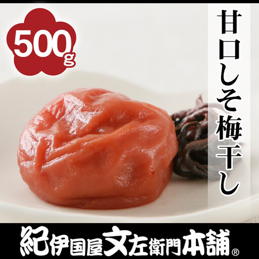 甘口しそ梅干し 500g[2L〜3L混合]ご家庭用 C級品 紀州南高梅 和歌山産 紀伊国屋文左衛門本舗[TC38]